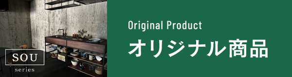 オリジナル商品