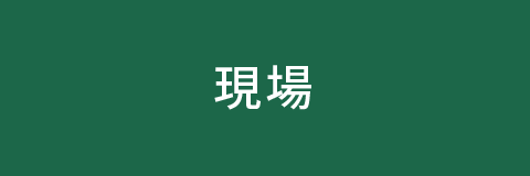 事業領域