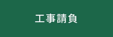 事業領域